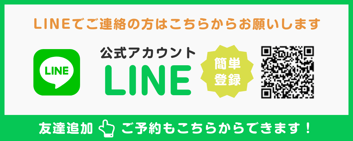 LINEでご連絡の方はこちらからお願いします