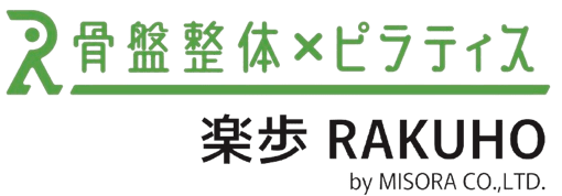 骨盤整体×ピラティス　楽歩